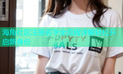 海角社区注册名字全流程详解轻松开启新身份