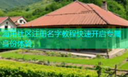 海角社区注册名字教程快速开启专属身份体验