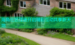 海角社区注册开启精彩互动共享新天地