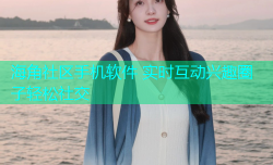 海角社区手机软件 实时互动兴趣圈子轻松社交