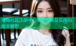 海角社区注册中心受限揭秘及实用功能全解析