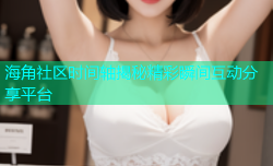海角社区时间轴揭秘精彩瞬间互动分享平台