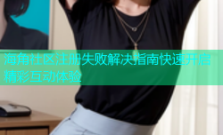 海角社区注册失败解决指南快速开启精彩互动体验