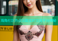 海角社区热点话题实时交流平台揭秘