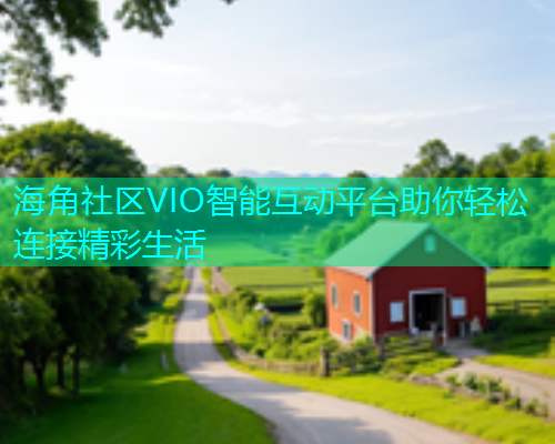 海角社区VIO智能互动平台助你轻松连接精彩生活  第1张